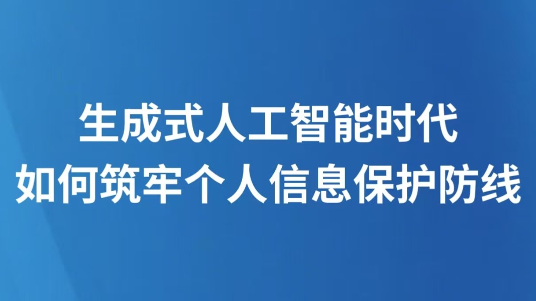 生成式人工智能时代如何筑牢个人信息保护防线