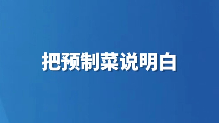 把预制菜说明白