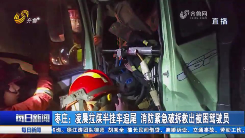 枣庄：凌晨拉煤半挂车追尾 消防紧急破拆救出被困驾驶员