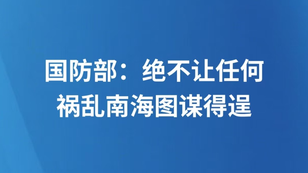 国防部：绝不让任何祸乱南海图谋得逞