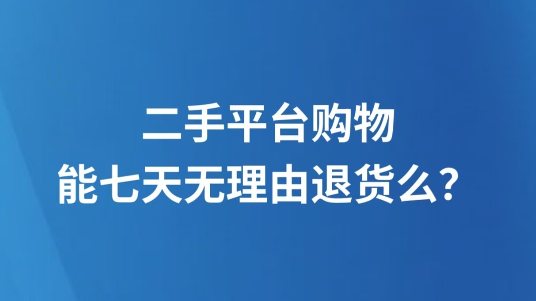 二手平台购物，能七天无理由退货么？