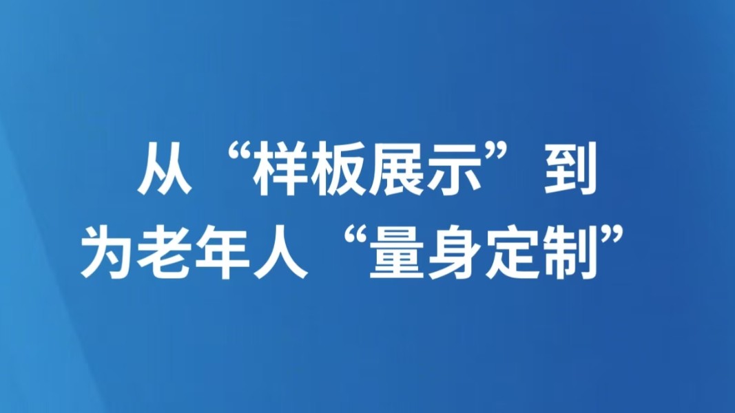 从“样板展示”到为老年人“量身定制”