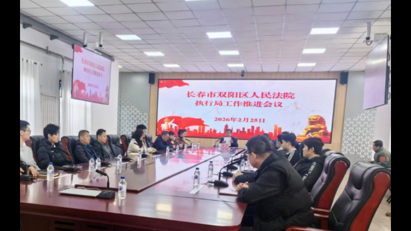 凝心聚力抓执行 锚定目标提质效——吉林双阳法院召开执行工作推进会议
