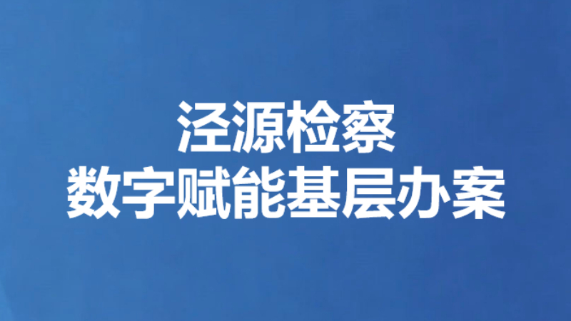 泾源检察数字赋能基层办案