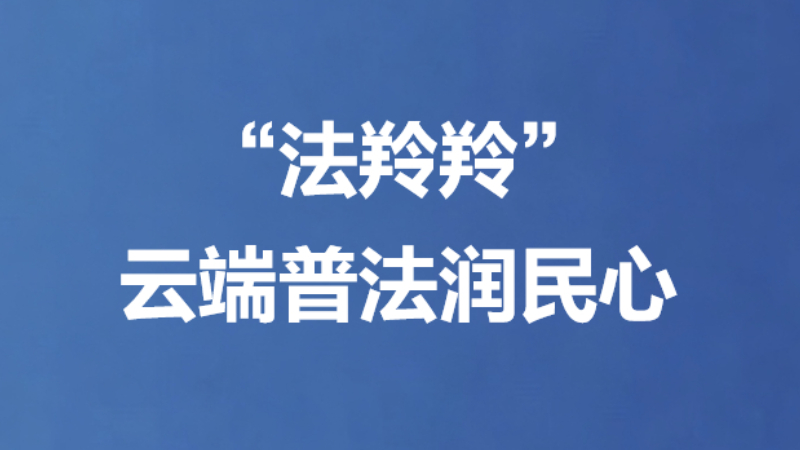 “法羚羚”云端普法润民心