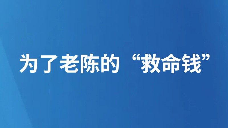 为了老陈的“救命钱”