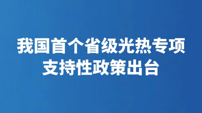 我国首个省级光热专项支持性政策出台