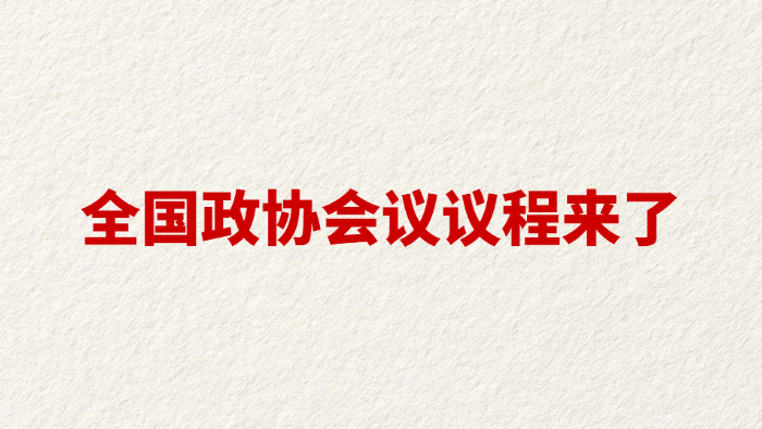 全国政协会议议程来了