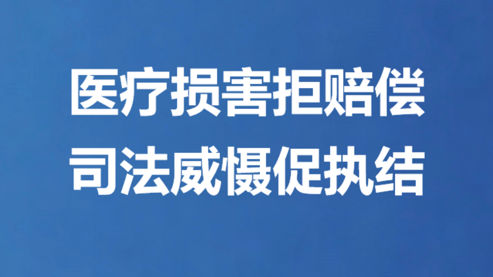 医疗损害拒赔偿 司法威慑促执结