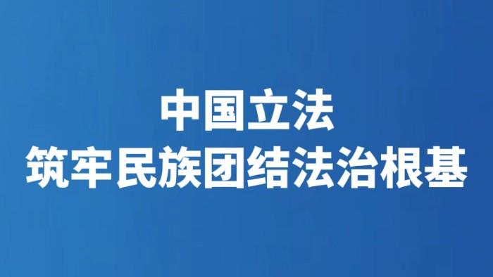 中国立法 筑牢民族团结法治根基
