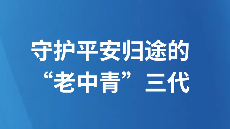 守护平安归途的“老中青”三代