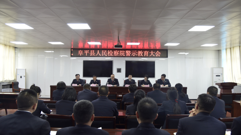 以案为鉴知敬畏 警钟长鸣筑防线——阜平县人民检察院召开警示教育大会