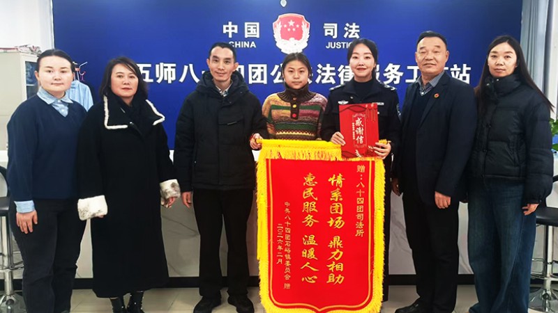 新疆生产建设兵团第五师双河市八十四团司法所获赠锦旗和感谢信