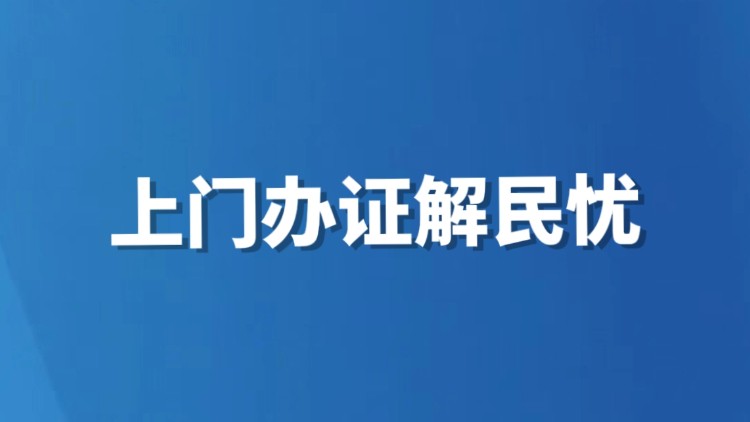 上门办证解民忧