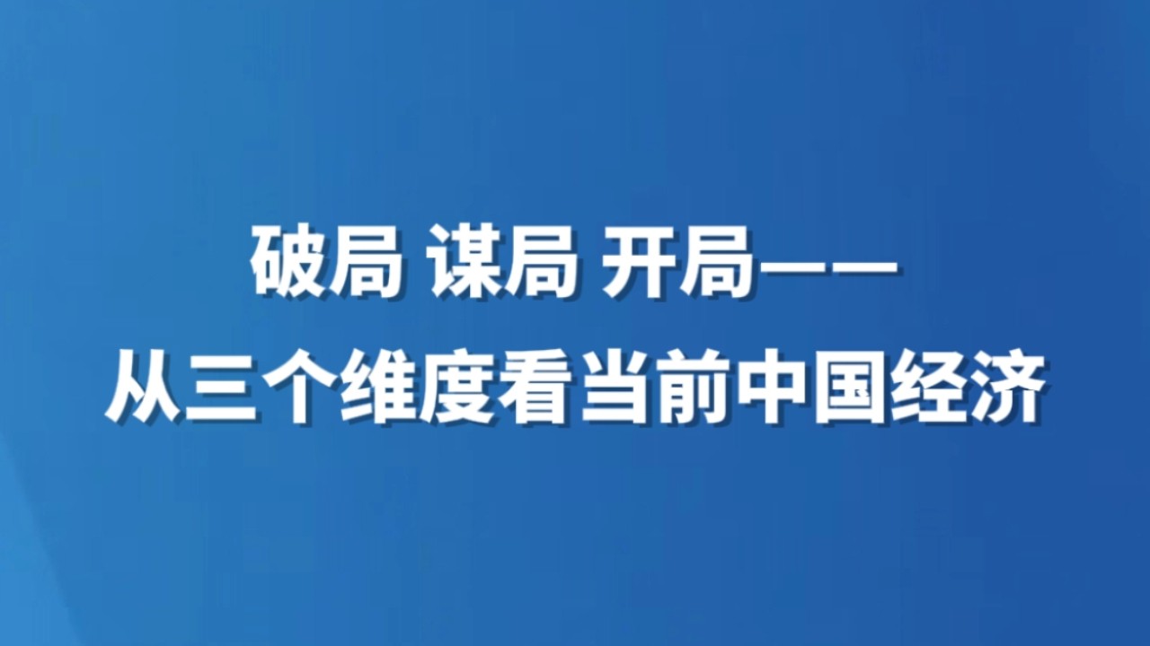 破局 谋局 开局