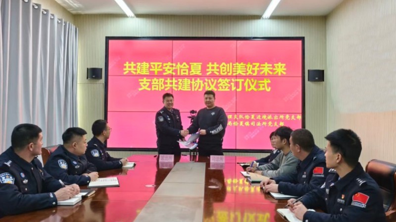新疆塔城市恰夏镇：加强“两所”联动 夯实平安法治基石