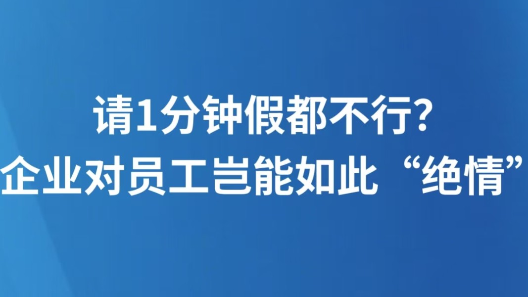 请1分钟假都不行？企业对员工岂能如此“绝情”