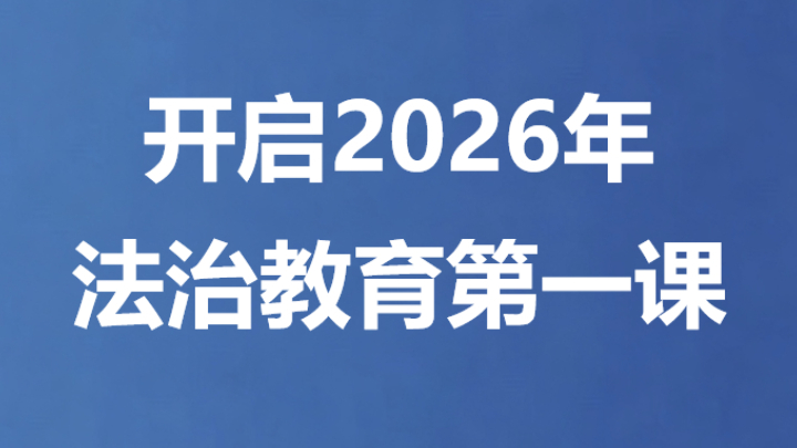 开启2026年法治教育第一课