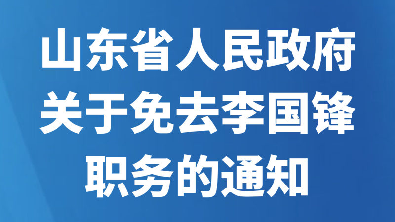 山东省人民政府关于免去李国锋职务的通知