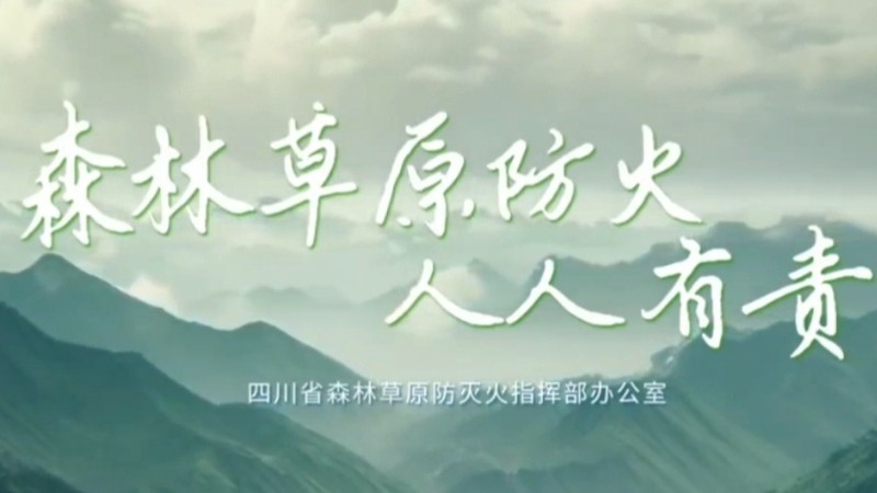 森林草原防灭火公益广告