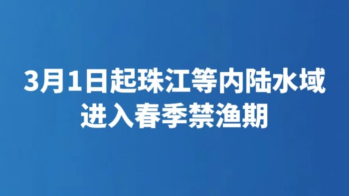 3月1日起珠江等内陆水域进入春季禁渔期