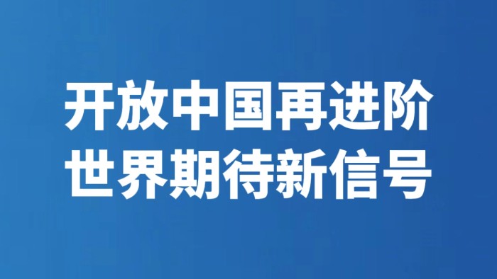 开放中国再进阶 世界期待新信号