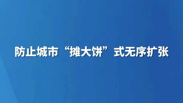 防止城市“摊大饼”式无序扩张