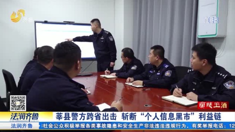莘县警方斩断“个人信息黑市”利益链