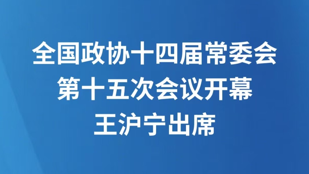 全国政协十四届常委会第十五次会议开幕 王沪宁出席