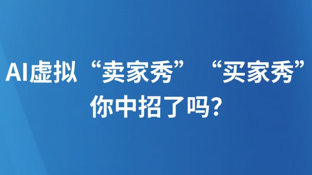 AI虚拟“卖家秀”“买家秀”，你中招了吗？