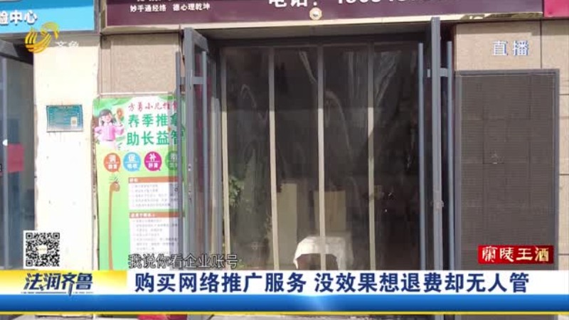淄博：购买网络推广服务 没效果想退费却无人管