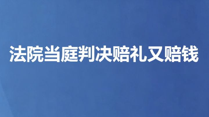 法院当庭判决赔礼又赔钱