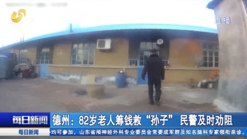 德州：82岁老人筹钱救“孙子” 民警及时劝阻