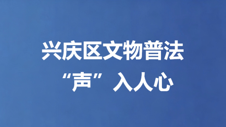 兴庆区文物普法“声”入人心