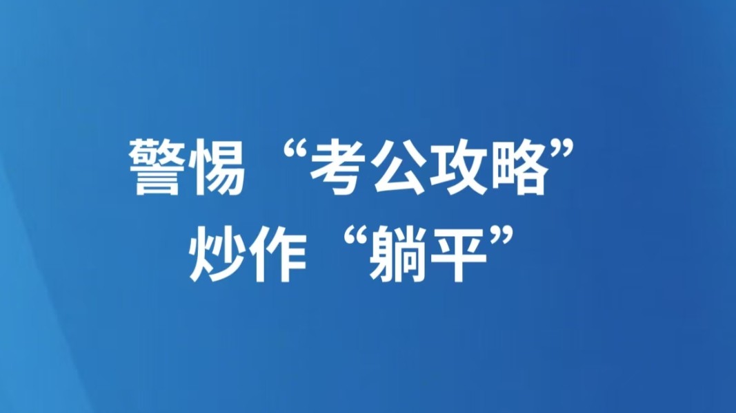 警惕“考公攻略”炒作“躺平”