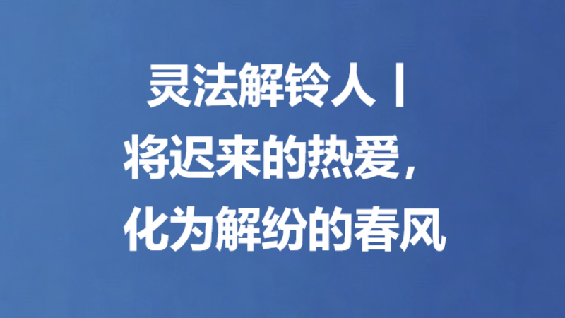 灵法解铃人丨将迟来的热爱，化为解纷的春风
