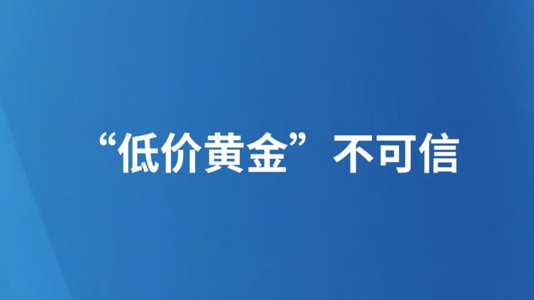 “低价黄金”不可信