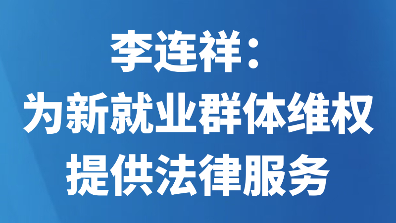 李连祥：为新就业群体维权提供法律服务