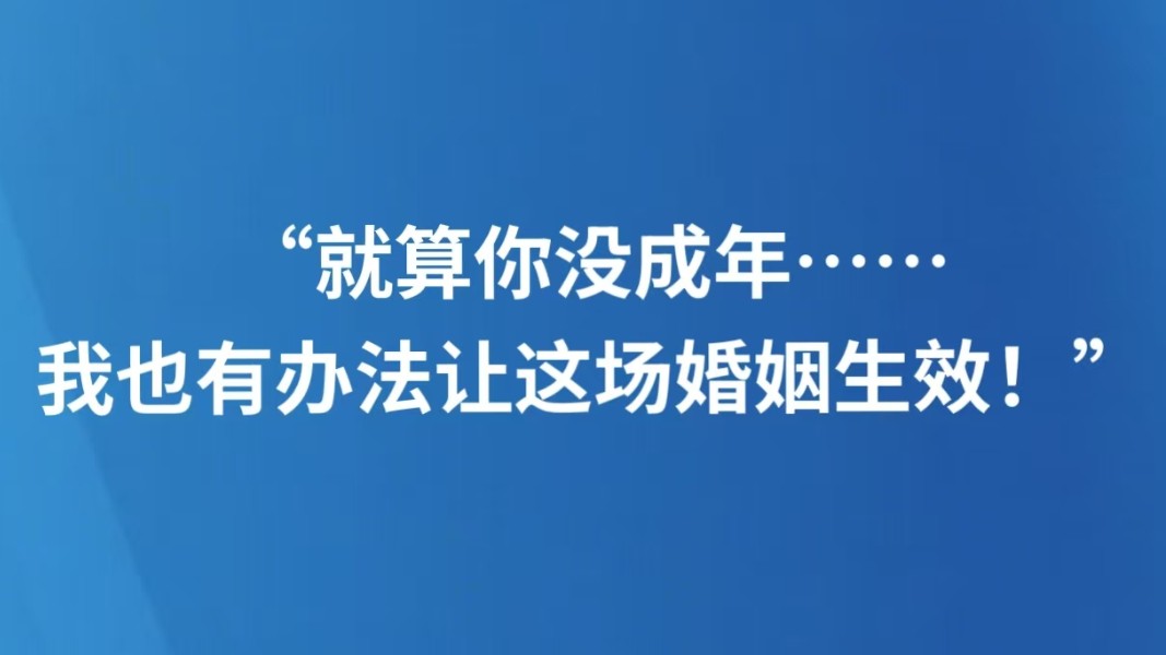 “就算你没成年……我也有办法让这场婚姻生效！”