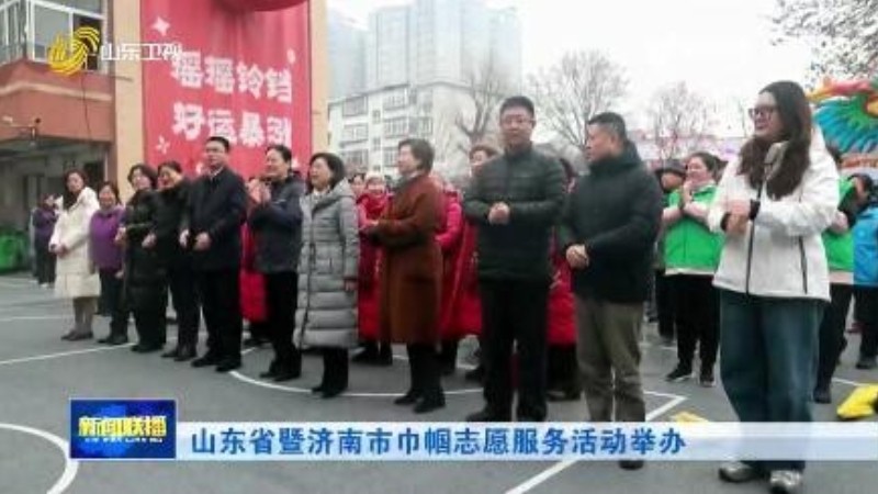 山东省暨济南市巾帼志愿服务活动举办