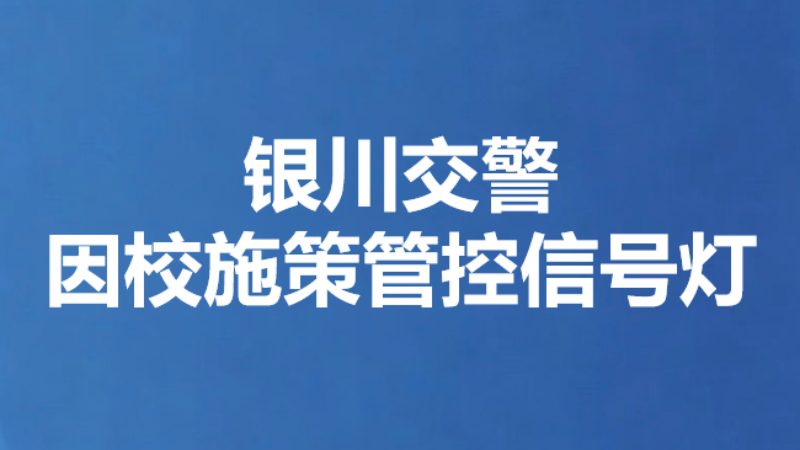 银川交警因校施策管控信号灯