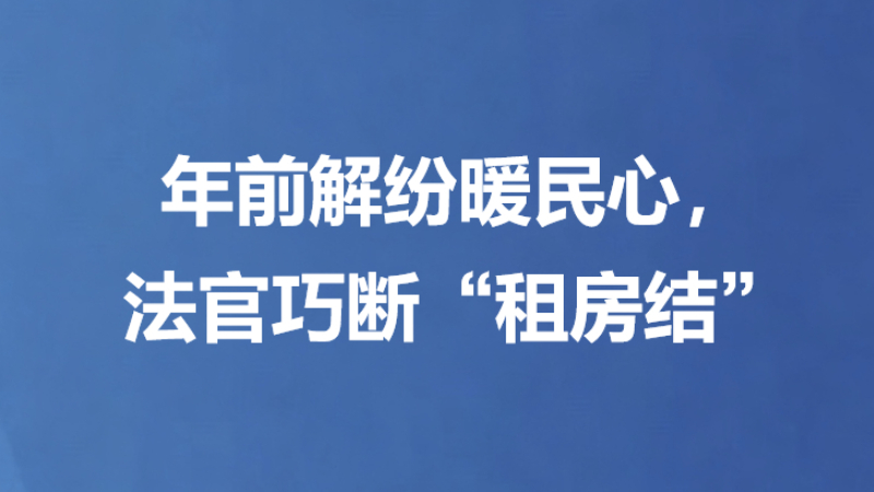 年前解纷暖民心，法官巧断“租房结”