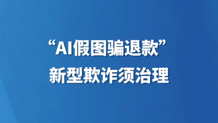 “AI假图骗退款” 新型欺诈须治理