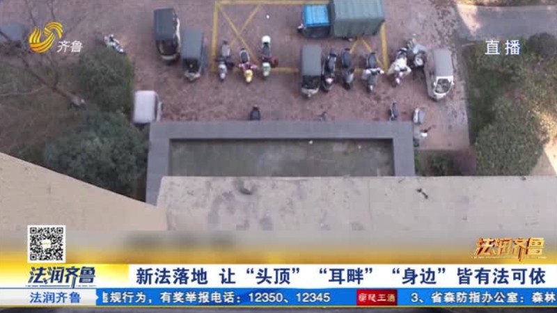 新法落地 让“头顶”“耳畔”“身边”皆有法可依