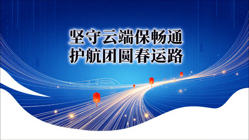 坚守云端保畅通护航团圆春运路