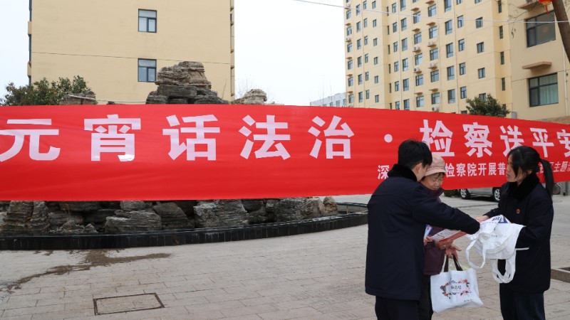 河北深泽检察元宵普法送平安