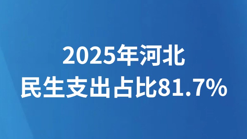 2025年河北民生支出占比81.7%
