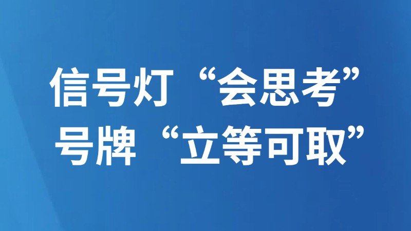 信号灯“会思考” 号牌“立等可取”