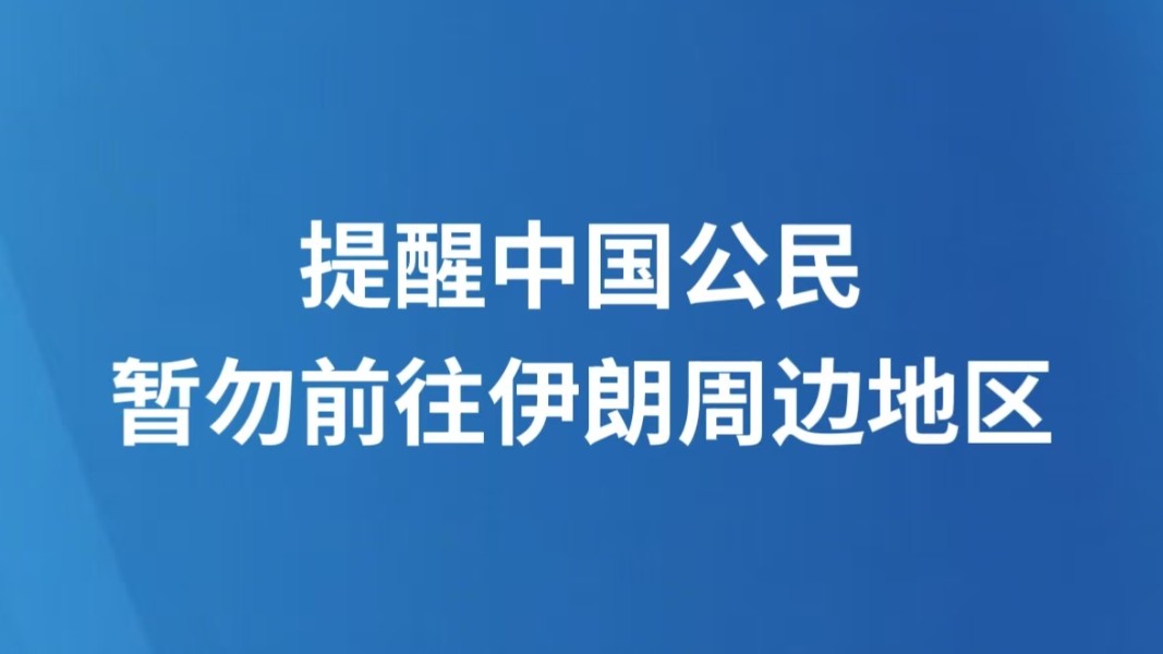 提醒中国公民暂勿前往伊朗周边地区