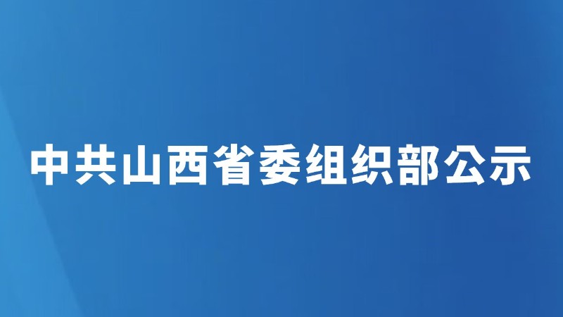 中共山西省委组织部公示